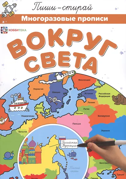 Вокруг света. Многоразовые прописи - фото 1