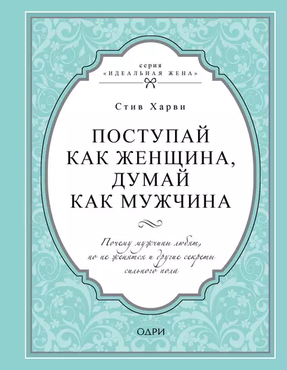 Поступай как женщина, думай как мужчина. Почему мужчины любят, но не женятся и другие секреты сильного пола - фото 1