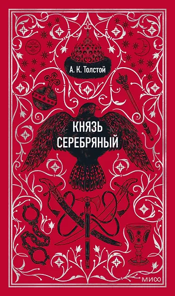 Князь Серебряный. Вечные истории - фото 1