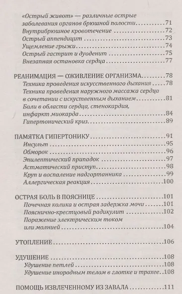 Справочник скорой доврачебной помощи. Простейшие способы оказания помощи в экстримальных ситуациях - фото 5