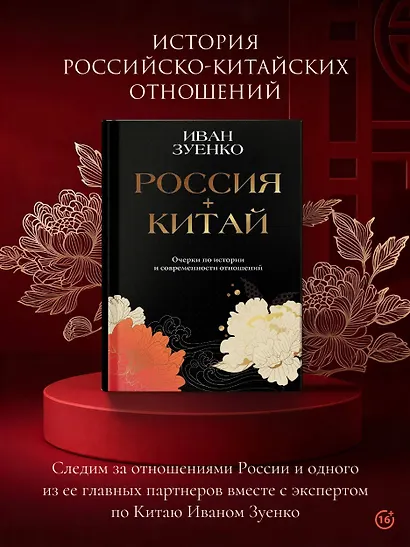 Россия плюс Китай. Очерки по истории и современности отношений - фото 4