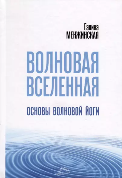 Волновая Вселенная. Основы волновой йоги - фото 1