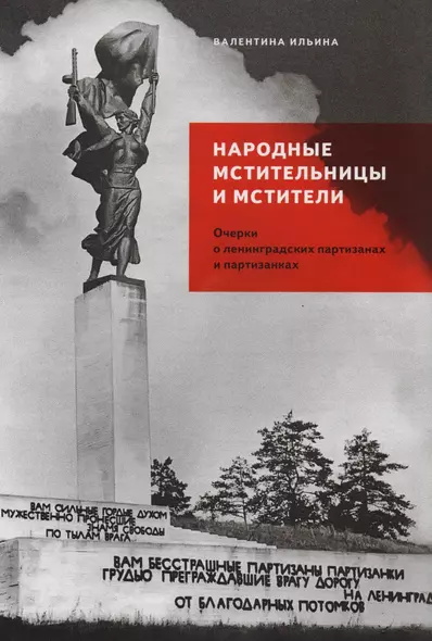 Народные мстительницы и мстители: Очерки о ленинградских партизанах и партизанках - фото 1