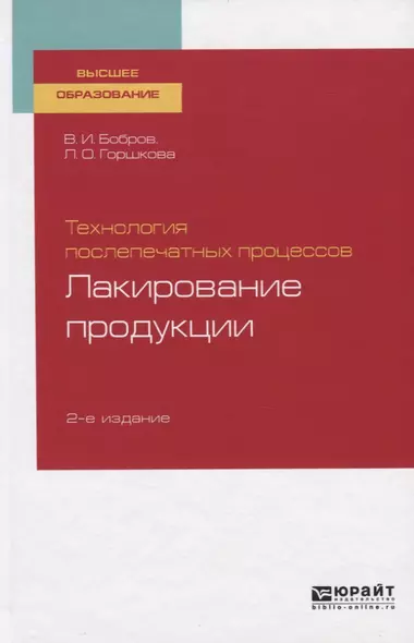 Технология послепечатных процессов. Лакирование продукции. Учебное пособие для вузов - фото 1