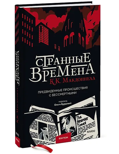 Странные времена. Предвиденные происшествия с бессмертными - фото 3