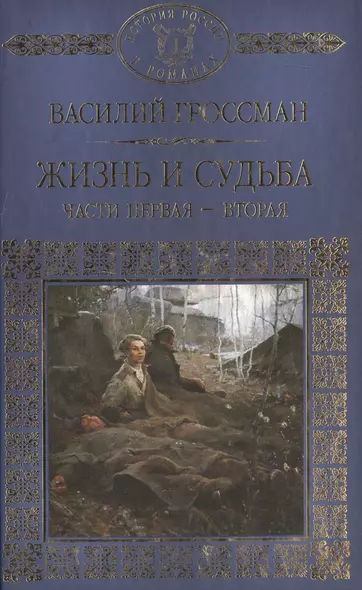 История России в романах, Том 081, В.Гроссман, Жизнь и судьба 1 и 2 часть - фото 1