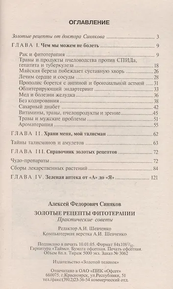 Золотые рецепты фитотерапии. Практические советы - фото 2