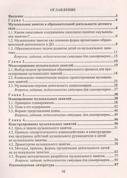 Музыкальное занятие в детском саду. Технология проектирования - фото 2