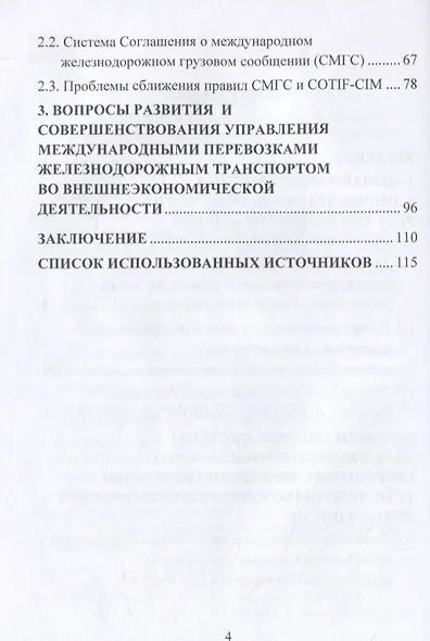 Административно-правовое регулирование управления железнодорожным транспортом во внешнеэкономической деятельности. Монография - фото 3