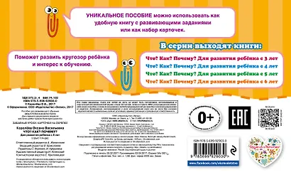 Что?Как?Почему?Для развития ребенка с 6 лет - фото 2