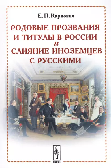 Родовые прозвания и титулы в России и слияние иноземцев с русскими (м) (4 изд.) Карнович - фото 1