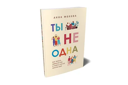 Ты не одна. Как забыть одиночество и найти счастье внутри себя - фото 2