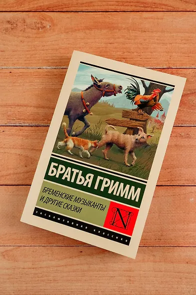 Бременские музыканты и другие сказки - фото 5