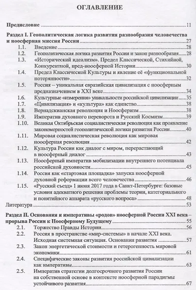 Ноосферная Россия: стратегия прорыва (основания ноосферного россиеведения) - фото 2