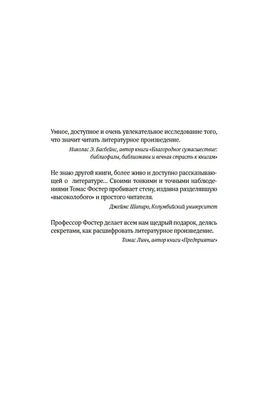 Искусство чтения: Как понимать книги. Живое и занимательное руководство по чтению вообще и между строк в частности - фото 6