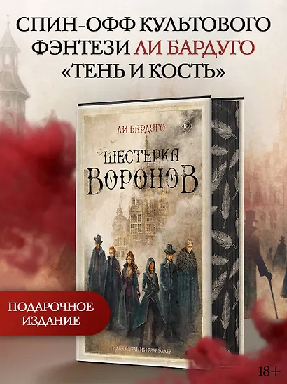 Шестерка воронов - фото 4