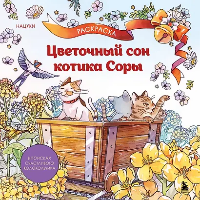 Цветочный сон котика Соры - фото 1