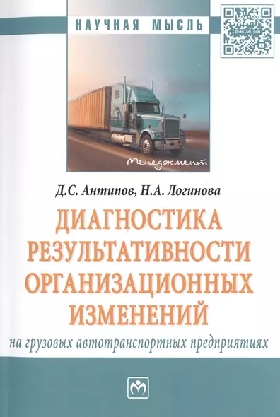 Диагностика результативности организационных изменений на грузовых автотранспортных предприятиях - фото 1