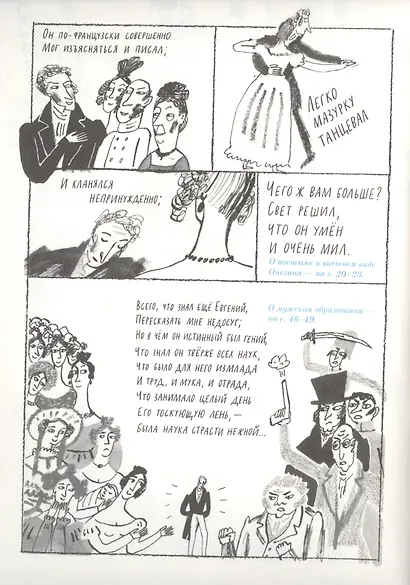 А. С. Пушкин. Евгений Онегин. Графический путеводитель - фото 6