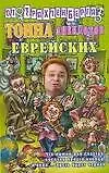 Тонна анекдотов еврейских - фото 1