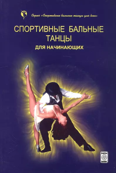 Спортивные бальные танцы для начинающих (+CD) - фото 1