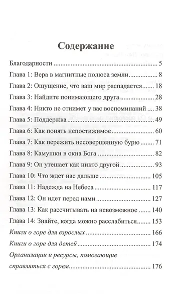 Когда Бог и горе встречаются. Правдивые истории от утешении и смелости - фото 2