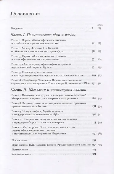 Чаадаевское дело: Идеология, риторика и государственная власть в николаевской России - фото 2