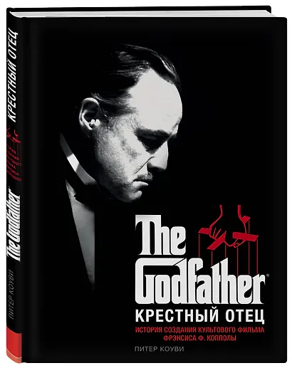 Крестный отец. История создания культового фильма - фото 3