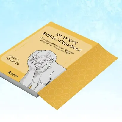 На чужих бизнес-ошибках. 55 предпринимательских факапов, которые учат лучше, чем МБА - фото 9