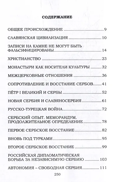 Помощь русских и России сербам и Сербии: историческое расследование - фото 2