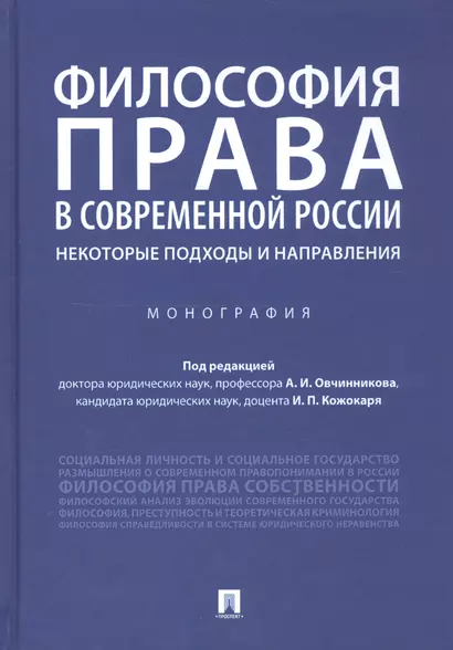 Философия права в современной России: некоторые подходы и направления. Монография - фото 1