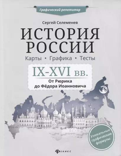 История России.IX-XVI в.Карты.Графика.Тесты - фото 1