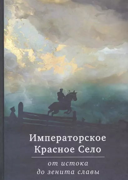 Императорское Красное Село от истока до зенита славы. Сборник статей - фото 1