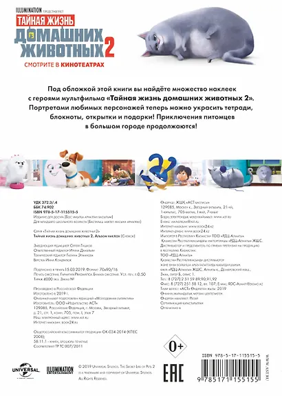 Тайная жизнь домашних животных 2. Альбом наклеек (Снежок) - фото 2