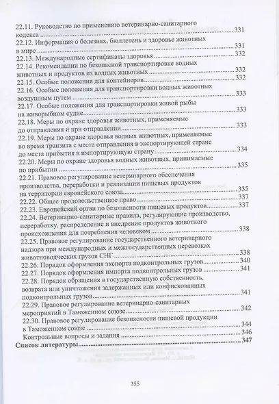 Организация и экономика ветеринарного дела. Учебник 6-е изд. перераб. и доп. - фото 9