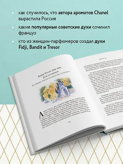 Композиторы ароматов. Легендарные парфюмеры ХХ и XXI веков и их лучшие произведения - фото 5