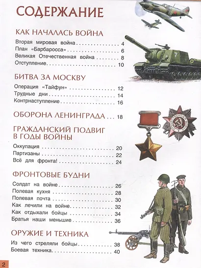 Великая Отечественная война. Энциклопедия для детей - фото 6