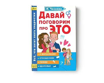 Давай поговорим про ЭТО - фото 3
