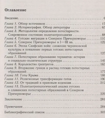 Готы и славяне. На пути к государственности. III–IV вв. - фото 2