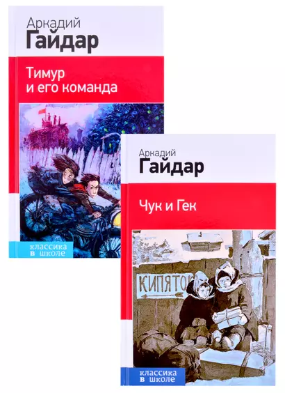 Аркадий Гайдар. Лучшие произведения. 1-4 классы: Чук и Гек. Тимур и его команда (комплект из 2 книг) - фото 1