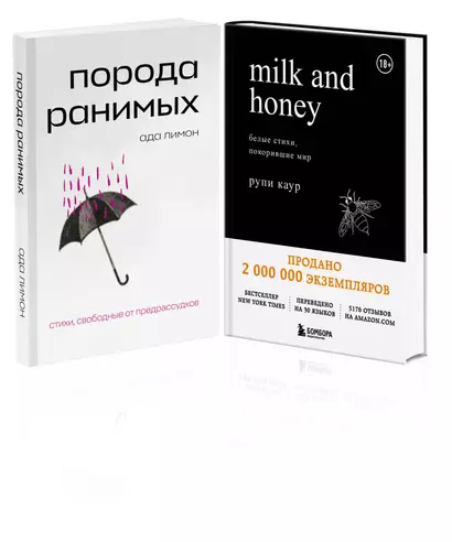 Комплект Свободная поэзия (из двух книг "Порода ранимых" и "Milk and Honey. Белые стихи, покорившие мир") - фото 1