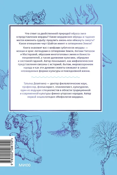 Мордовские мифы. От творца Чипаза и божества леса Вирявы до вещей птицы Куку и змеиных метеоритов - фото 2