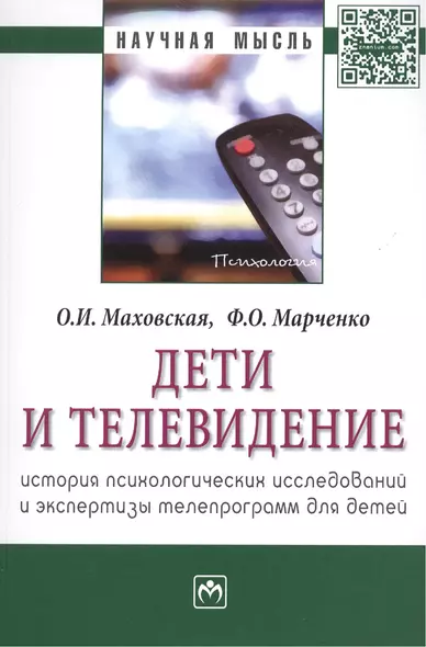 Дети и телевидение: история психологических исследований и экспертизы телепрограмм для детей. Монография - фото 1