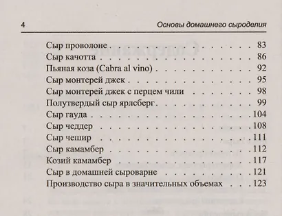 Основы домашнего сыроделия. - фото 3