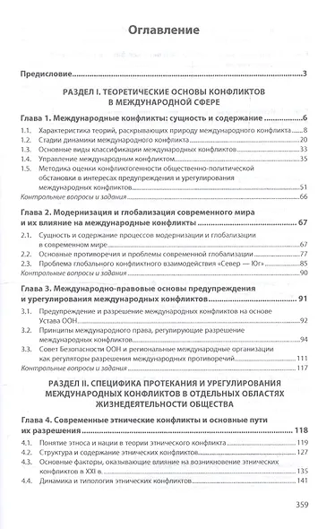 Международные конфликты XXI века. Учебник - фото 2