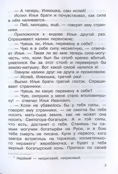 Богатыри земли русской. Былины - фото 5
