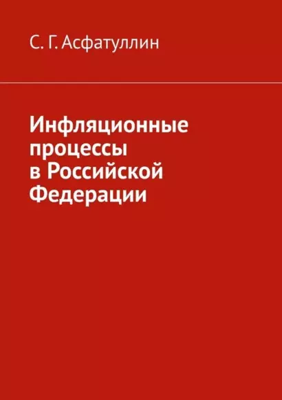 Инфляционные процессы в Российской Федерации - фото 1