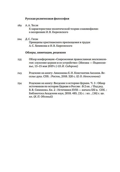 Вестник Свято-Филаретовского института. Выпуск 31. Лето 2019 - фото 3