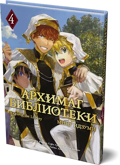 Архимаг библиотеки. Том 4 (Magus of the Library). Манга - фото 3