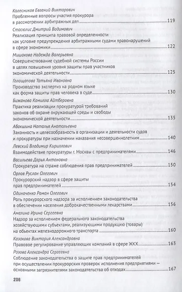 Практика реализации судами и прокуратурой требований закона о защите прав участников экономической д - фото 4